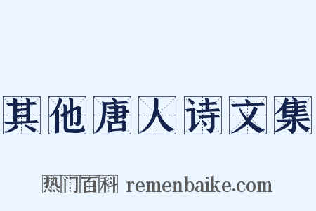 其他唐人诗文集是什么意思的图片
